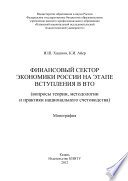 Финансовый сектор экономики России на этапе вступления в ВТО