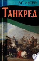 Танкред