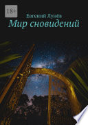 Мир сновидений