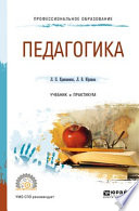 Педагогика 2-е изд., пер. и доп. Учебник и практикум для СПО