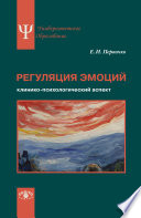 Регуляция эмоций. Клинико-психологический аспект