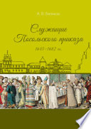 Служащие Посольского приказа 1645–1682 гг.