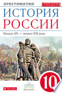 История России. Начало XX – начало XXI века. Хрестоматия. 10 класс