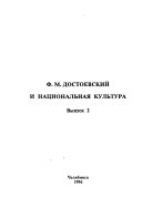 Ф.М. Достоевский и национальная культура