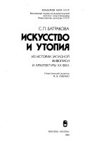 Искусство и утопия