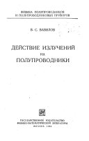 Действие излучений на полупроводники