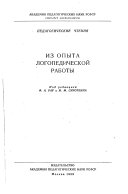 Из опыта логопедической работы