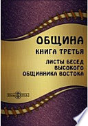 Община. Книга третья. Листы бесед Высокого Общинника Востока