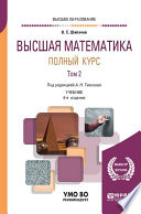 Высшая математика. Полный курс в 2 т. Том 2 4-е изд., испр. и доп. Учебник для вузов