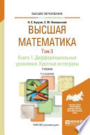 Высшая математика в 3 т. Том 3. В 2 кн. Книга 1. Дифференциальные уравнения. Кратные интегралы 7-е изд. Учебник для вузов