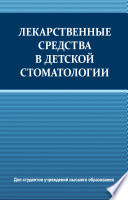 Лекарственные средства в детской стоматологии