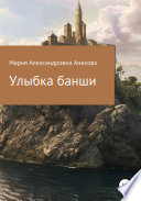 Улыбка банши