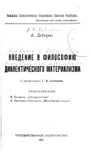 Введение в философию диалектического материализма