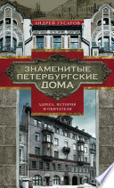 Знаменитые петербургские дома. Адреса, история и обитатели