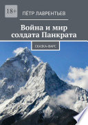 Война и мир солдата Панкрата. Сказка-фарс