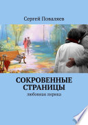 СОКРОВЕННЫЕ СТРАНИЦЫ. Любовная лирика