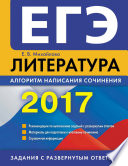 ЕГЭ-2017. Литература. Алгоритм написания сочинения