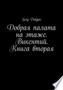 Добрая палата на этаже. Викентий. Книга вторая