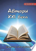 Авторы XXI века. Октябрь 2019