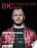 Журнал «Музыкальная жизнь» No4 (1209), апрель 2020