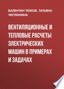 Вентиляционные и тепловые расчеты электрических машин в примерах и задачах