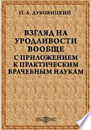 Взгляд на уродливости вообще с приложением к практическим врачебным наукам