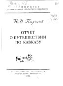 Отчет о путешествии по Кавказу