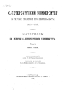 Материалы по истории Санкт-Петербургского университета