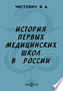 История первых медицинских школ в России