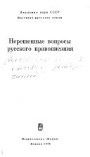 Нерешенные вопросы русского правописания