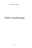 Мир-маятник