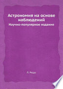 Астрономия на основе наблюдений