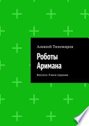 Роботы Аримана. Бесогон. Книга седьмая