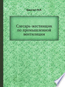 Слесарь-жестянщик по промышленной вентиляции