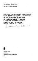 Ландшафтный фактор в формировании гидрологии озер Южного Урала