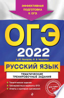 ОГЭ-2022. Русский язык. Тематические тренировочные задания