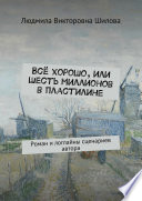 Всё хорошо, или Шесть миллионов в пластилине. Роман и логлайны сценариев автора