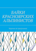 Байки красноярских альпинистов. Нарочно не придумаешь