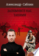 Запомните нас такими