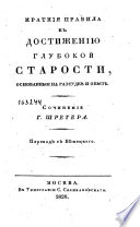Краткия правила к достижению глубокой старости, основанныя на разсудкѣ и опытѣ