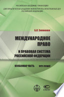 Международное право и правовая система РФ. Особенная часть