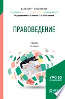 Правоведение 4-е изд., пер. и доп. Учебник для бакалавриата и специалитета