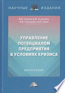 Управление потенциалом предприятия в условиях кризиса