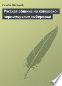 Русская община на кавказско-черноморском побережье