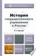 История государственного управления в России 2-е изд., пер. и доп. Учебник для бакалавров