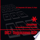 Стек протоколов OKC7. Подсистема ISUP. Справочник