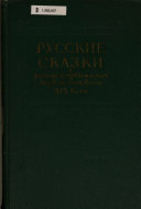 Русские сказки в записях и публикациях первой половины XIX века