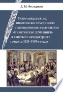 Салон-предприятие. Писательское объединение и кооперативное издательство «Никитинские субботники» в контексте литературного процесса 1920–1930-х годов