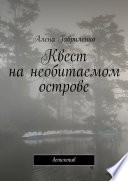 Квест на необитаемом острове. Детектив