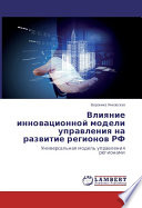 Влияние инновационной модели управления на развитие регионов РФ Универсальная модель управления регионами